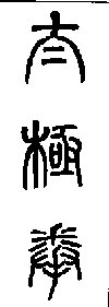 Tai Chi Chuan skrevet i zhuan shu